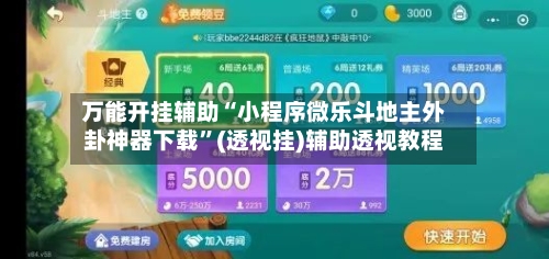 万能开挂辅助“小程序微乐斗地主外卦神器下载”(透视挂)辅助透视教程