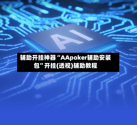 辅助开挂神器“AApoker辅助安装包”开挂(透视)辅助教程