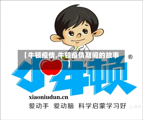 【牛顿疫情,牛顿疫情期间的故事】-第2张图片