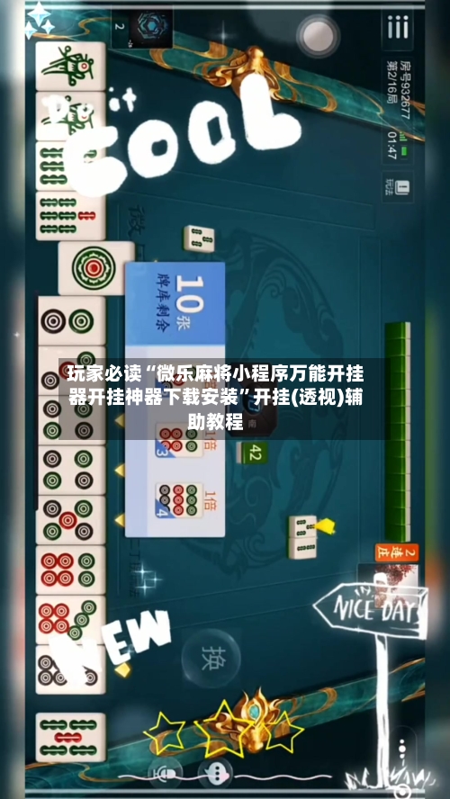 玩家必读“微乐麻将小程序万能开挂器开挂神器下载安装	”开挂(透视)辅助教程-第2张图片