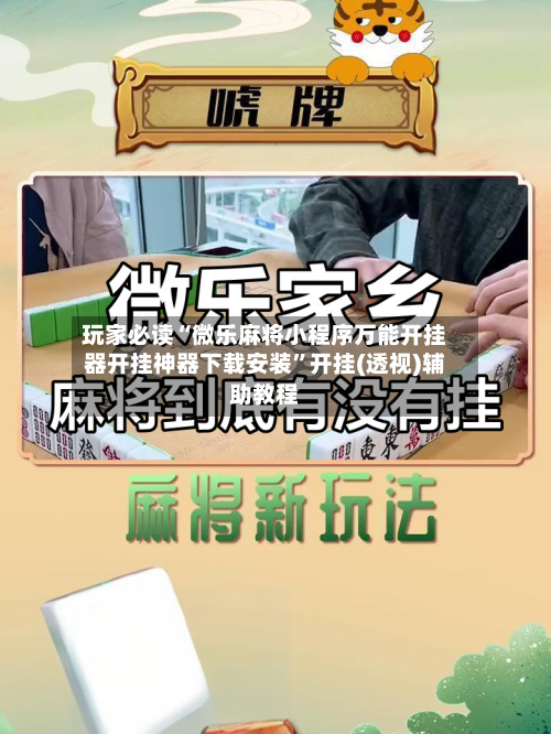 玩家必读“微乐麻将小程序万能开挂器开挂神器下载安装”开挂(透视)辅助教程