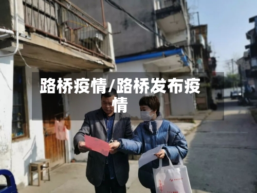 路桥疫情/路桥发布疫情