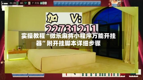 实操教程“微乐麻将小程序万能开挂器”附开挂脚本详细步骤