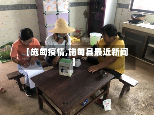 【施甸疫情,施甸县最近新闻】