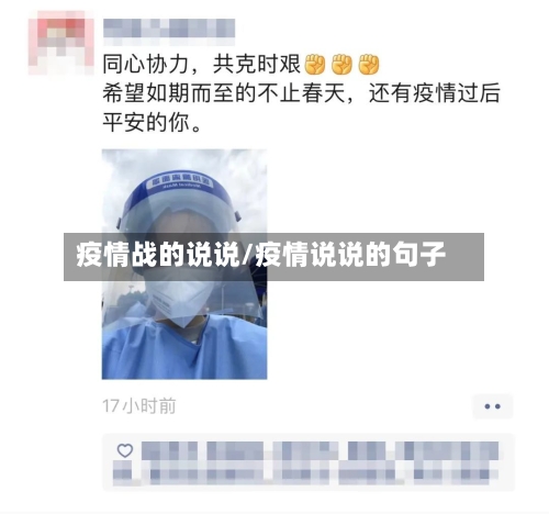疫情战的说说/疫情说说的句子