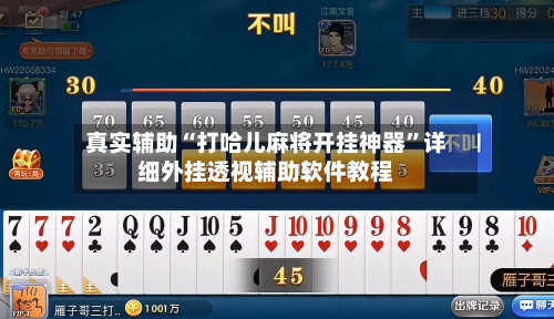 真实辅助“打哈儿麻将开挂神器”详细外挂透视辅助软件教程