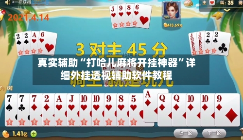 真实辅助“打哈儿麻将开挂神器”详细外挂透视辅助软件教程-第2张图片