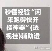 秒懂经验“闲来跑得快开挂神器”(透视挂)辅助透视教程