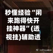秒懂经验“闲来跑得快开挂神器”(透视挂)辅助透视教程-第2张图片