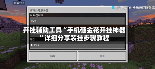 开挂辅助工具“手机砸金花开挂神器”详细分享装挂步骤教程