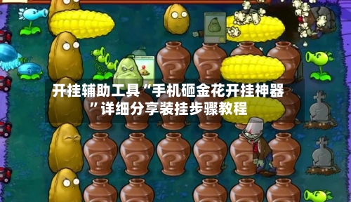 开挂辅助工具“手机砸金花开挂神器”详细分享装挂步骤教程-第2张图片