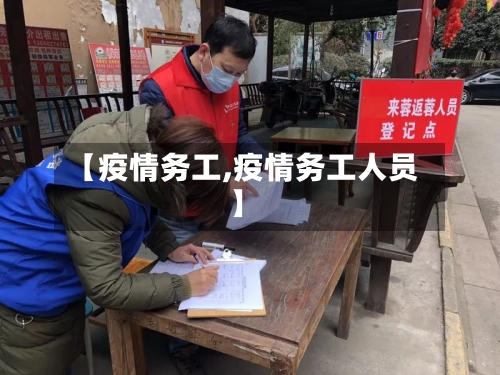 【疫情务工,疫情务工人员】