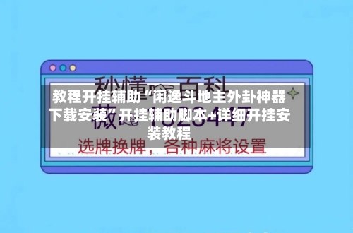 教程开挂辅助“闲逸斗地主外卦神器下载安装”开挂辅助脚本+详细开挂安装教程-第2张图片