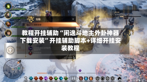 教程开挂辅助“闲逸斗地主外卦神器下载安装”开挂辅助脚本+详细开挂安装教程