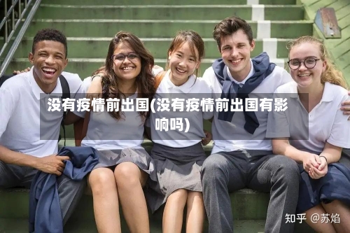 没有疫情前出国(没有疫情前出国有影响吗)-第2张图片
