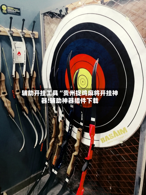 辅助开挂工具“贵州捉鸡麻将开挂神器!辅助神器插件下载