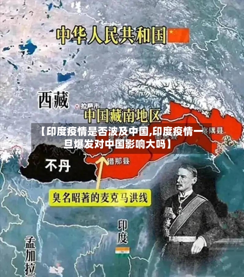 【印度疫情是否波及中国,印度疫情一旦爆发对中国影响大吗】