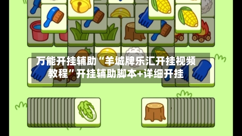 万能开挂辅助“羊城牌乐汇开挂视频教程”开挂辅助脚本+详细开挂-第2张图片