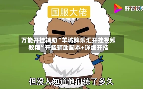 万能开挂辅助“羊城牌乐汇开挂视频教程”开挂辅助脚本+详细开挂