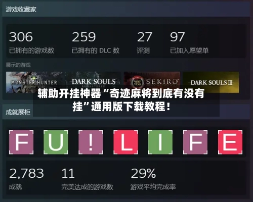 辅助开挂神器“奇迹麻将到底有没有挂”通用版下载教程！