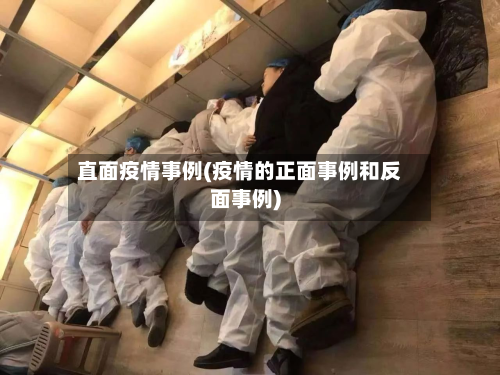 直面疫情事例(疫情的正面事例和反面事例)-第3张图片
