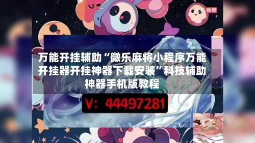 万能开挂辅助“微乐麻将小程序万能开挂器开挂神器下载安装”科技辅助神器手机版教程