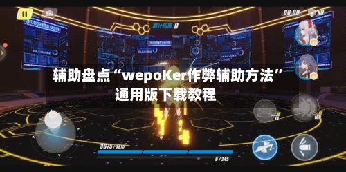 辅助盘点“wepoKer作弊辅助方法	”通用版下载教程-第2张图片