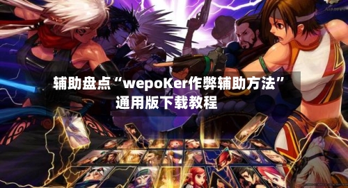 辅助盘点“wepoKer作弊辅助方法”通用版下载教程-第3张图片