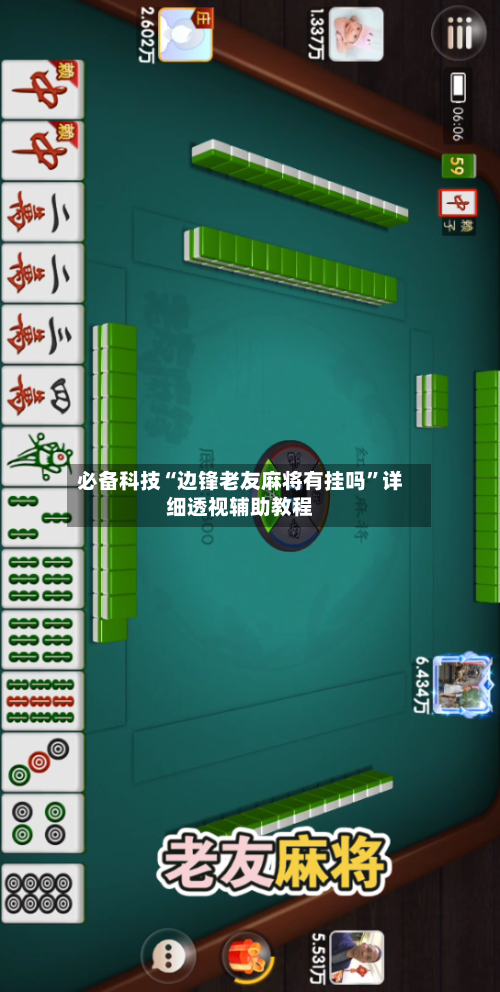 必备科技“边锋老友麻将有挂吗”详细透视辅助教程