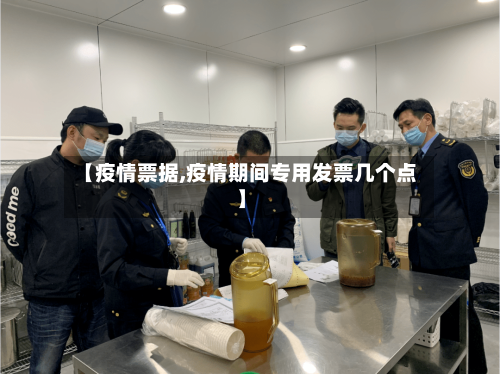 【疫情票据,疫情期间专用发票几个点】