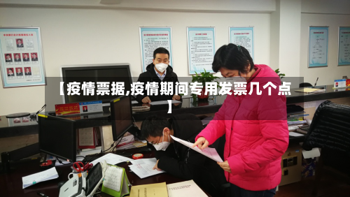 【疫情票据,疫情期间专用发票几个点】-第2张图片