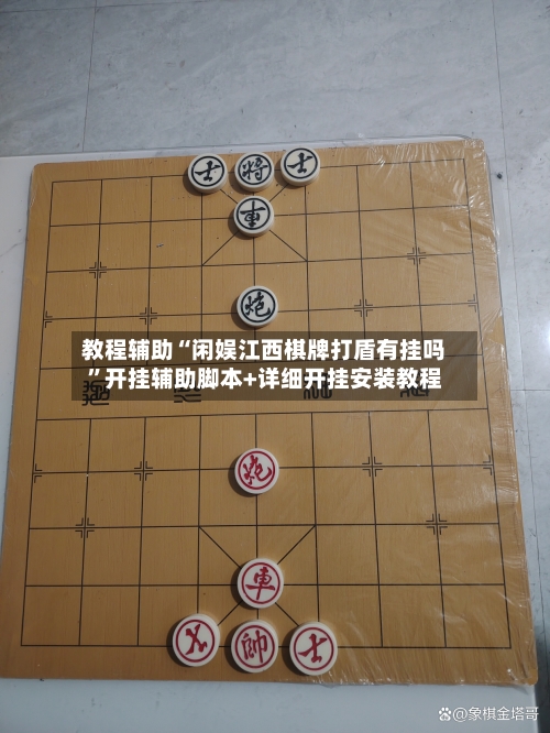 教程辅助“闲娱江西棋牌打盾有挂吗”开挂辅助脚本+详细开挂安装教程