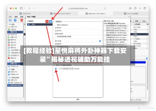 [教程经验]星悦麻将外卦神器下载安装”揭秘透视辅助万能挂