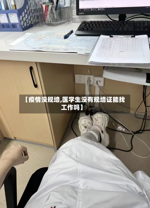 【疫情没规培,医学生没有规培证能找工作吗】