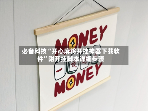 必备科技“开心麻将开挂神器下载软件”附开挂脚本详细步骤