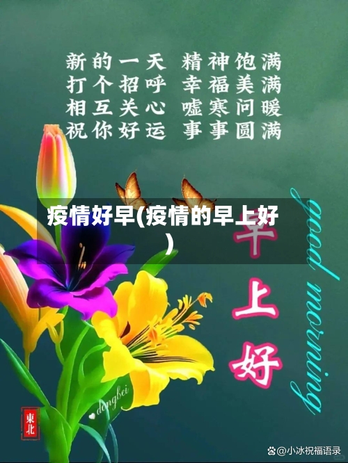 疫情好早(疫情的早上好)-第2张图片