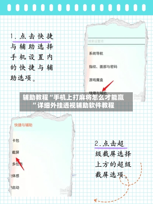 辅助教程“手机上打麻将怎么才能赢”详细外挂透视辅助软件教程-第3张图片