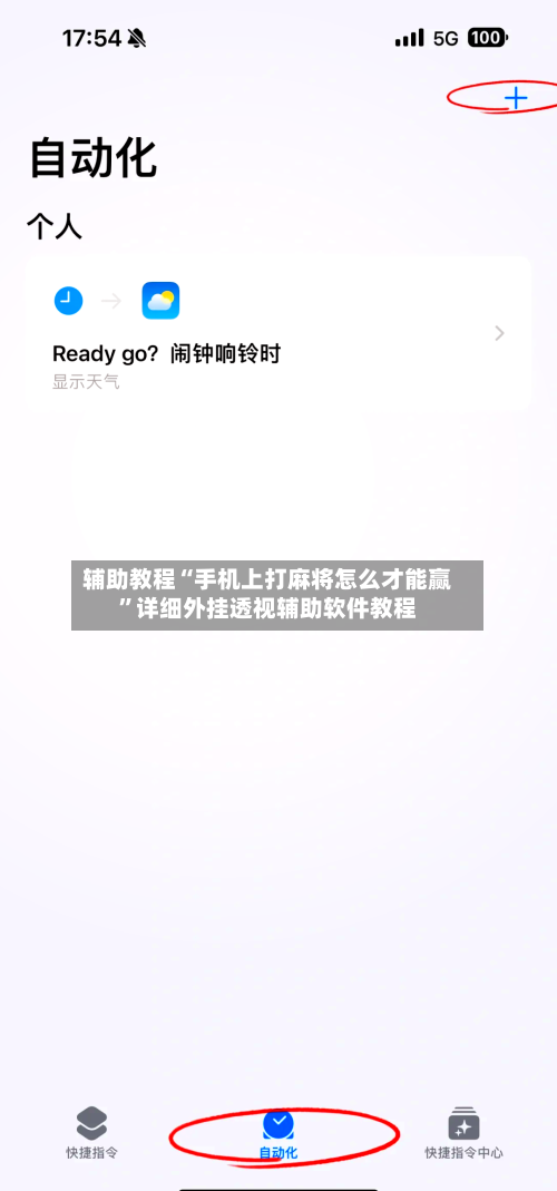 辅助教程“手机上打麻将怎么才能赢”详细外挂透视辅助软件教程-第2张图片