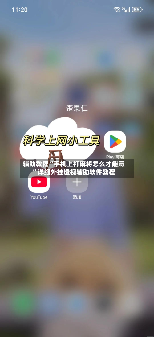 辅助教程“手机上打麻将怎么才能赢”详细外挂透视辅助软件教程