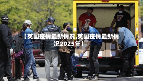 【英国疫情最新情况,英国疫情最新情况2025年】