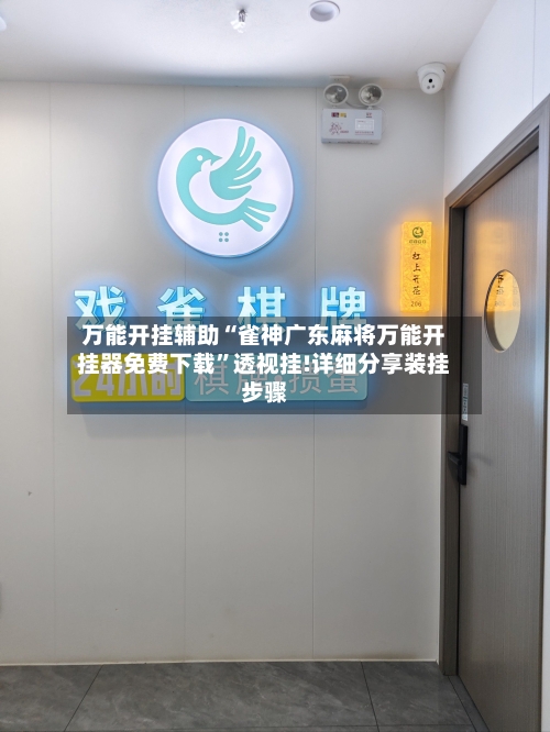 万能开挂辅助“雀神广东麻将万能开挂器免费下载”透视挂!详细分享装挂步骤