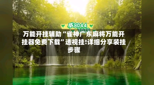 万能开挂辅助“雀神广东麻将万能开挂器免费下载”透视挂!详细分享装挂步骤-第3张图片