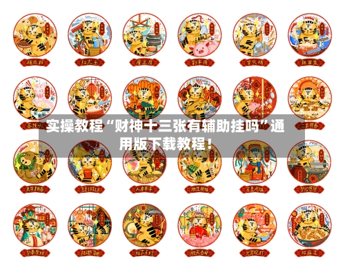 实操教程“财神十三张有辅助挂吗”通用版下载教程！