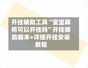 开挂辅助工具“宝宝麻将可以开挂吗”开挂辅助脚本+详细开挂安装教程