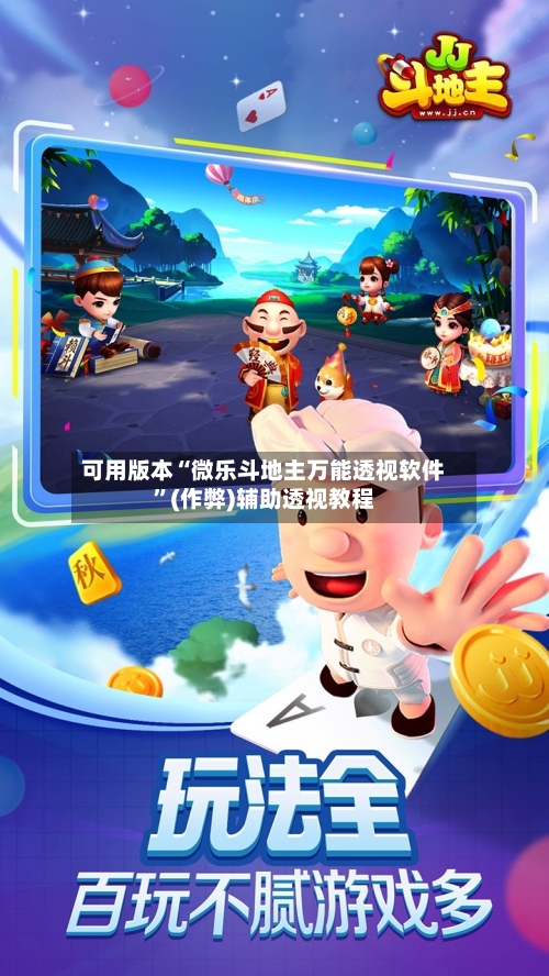 可用版本“微乐斗地主万能透视软件”(作弊)辅助透视教程