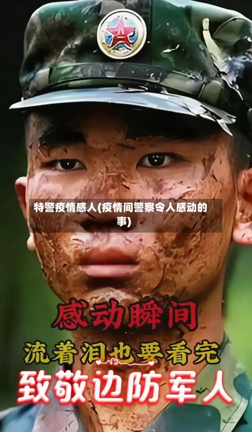 特警疫情感人(疫情间警察令人感动的事)-第2张图片