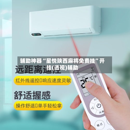 辅助神器“星悦陕西麻将免费挂”开挂(透视)辅助