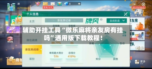 辅助开挂工具“微乐麻将亲友房有挂吗”通用版下载教程！-第2张图片