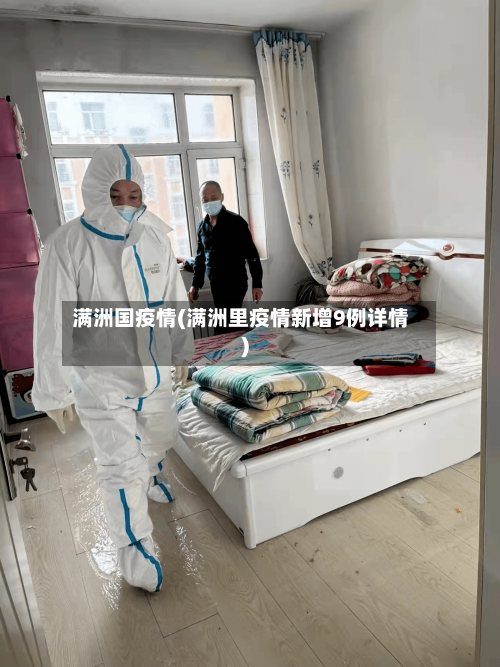 满洲国疫情(满洲里疫情新增9例详情)