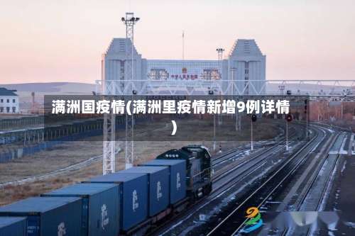 满洲国疫情(满洲里疫情新增9例详情)-第2张图片